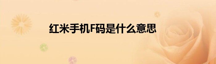 紅米手機(jī)F碼是什么意思