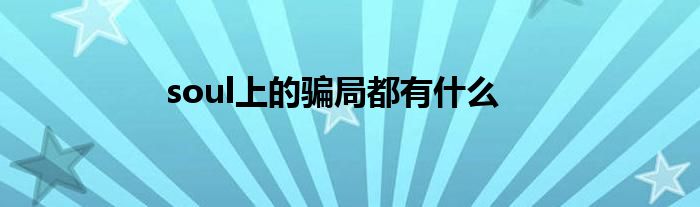 soul上的騙局都有什么
