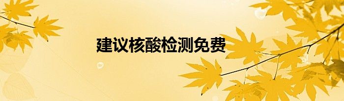 建議核酸檢測免費 