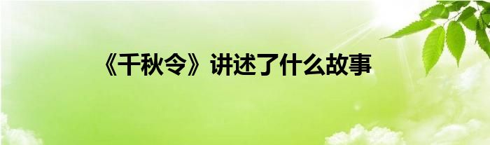 《千秋令》講述了什么故事