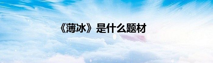 《薄冰》是什么題材