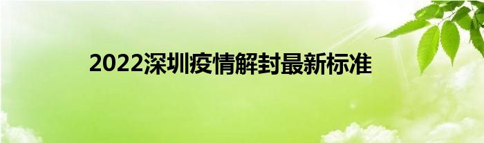 2022深圳疫情解封最新標準