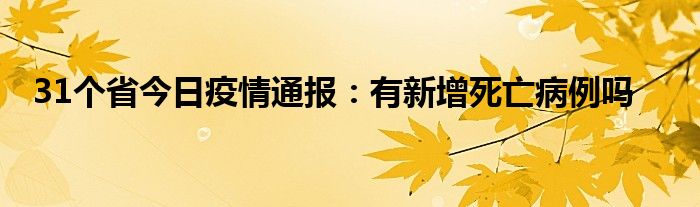 31個省今日疫情通報(bào)：有新增死亡病例嗎