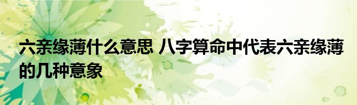 六親緣薄什么意思 八字算命中代表六親緣薄的幾種意象