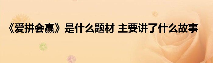 《愛拼會贏》是什么題材 主要講了什么故事
