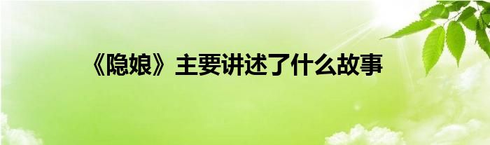 《隱娘》主要講述了什么故事