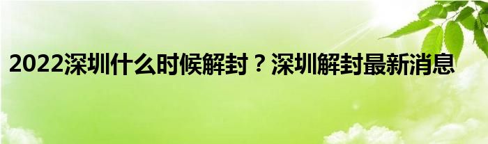 2022深圳什么時(shí)候解封？深圳解封最新消息