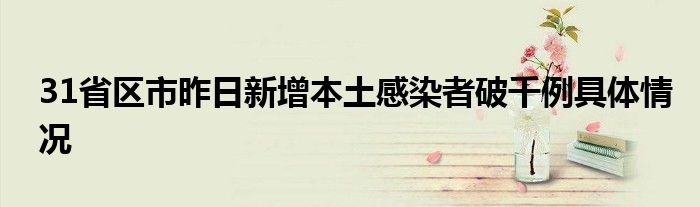 31省區(qū)市昨日新增本土感染者破千例具體情況