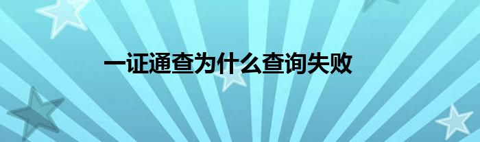 一證通查為什么查詢失敗