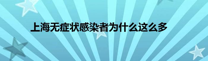 上海無癥狀感染者為什么這么多