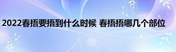 2022春捂要捂到什么時(shí)候 春捂捂哪幾個(gè)部位