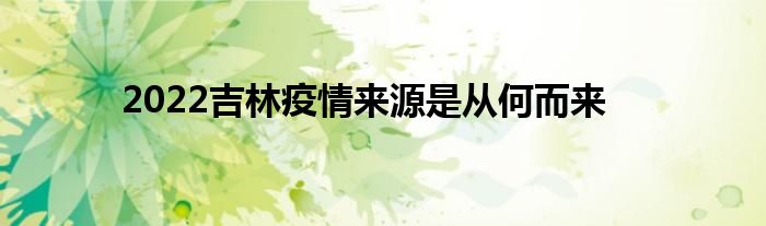 2022吉林疫情來源是從何而來