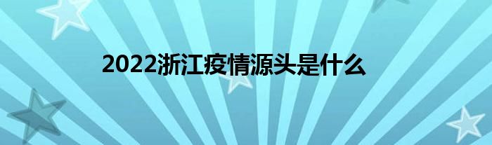 2022浙江疫情源頭是什么