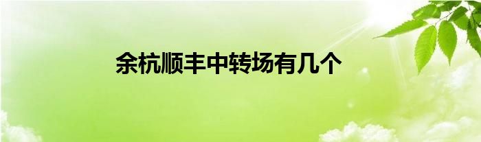 余杭順豐中轉(zhuǎn)場(chǎng)有幾個(gè)