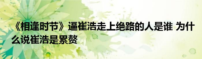 《相逢時(shí)節(jié)》逼崔浩走上絕路的人是誰 為什么說崔浩是累贅