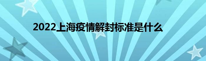 2022上海疫情解封標準是什么