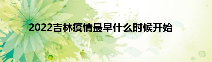 2022吉林疫情最早什么時候開始