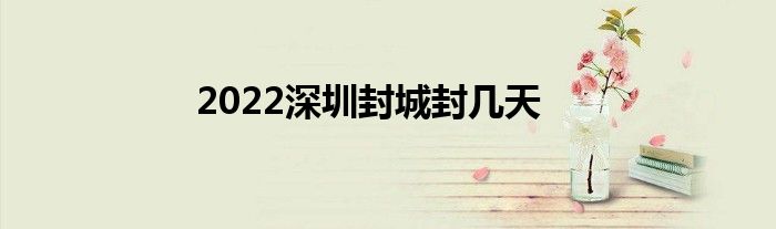 2022深圳封城封幾天