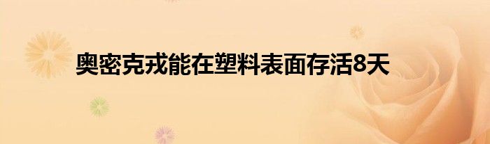 奧密克戎能在塑料表面存活8天