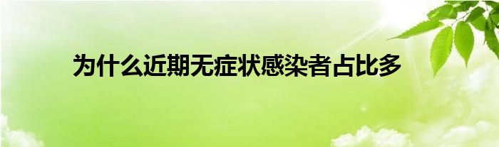 為什么近期無癥狀感染者占比多