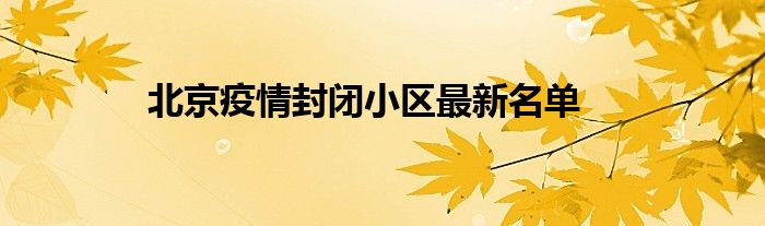 北京疫情封閉小區(qū)最新名單