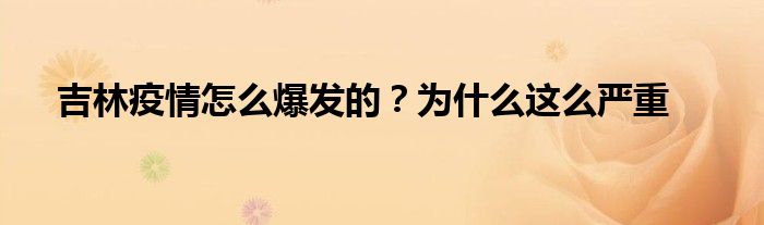 吉林疫情怎么爆發(fā)的？為什么這么嚴(yán)重