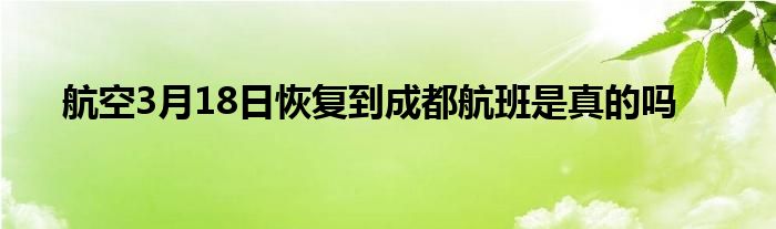 航空3月18日恢復(fù)到成都航班是真的嗎