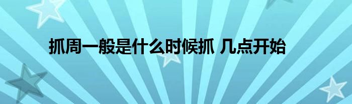 抓周一般是什么時候抓 幾點開始