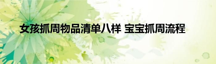 女孩抓周物品清單八樣 寶寶抓周流程