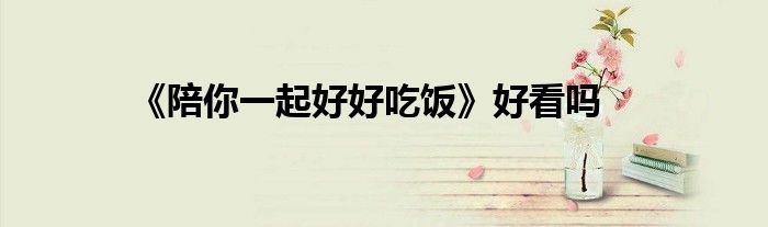 《陪你一起好好吃飯》好看嗎