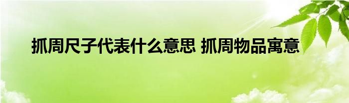 抓周尺子代表什么意思 抓周物品寓意