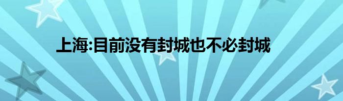 上海:目前沒有封城也不必封城