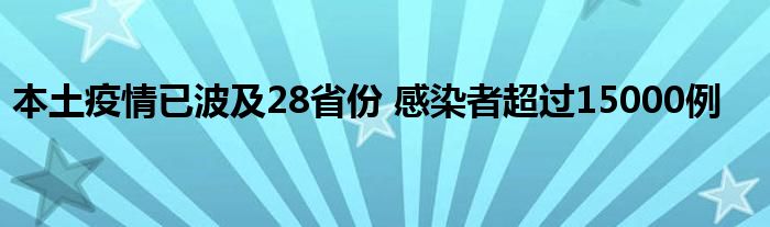 本土疫情已波及28省份 感染者超過15000例