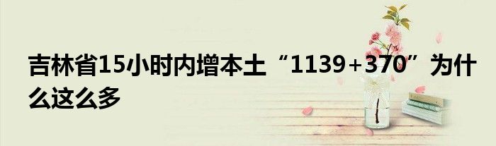 吉林省15小時(shí)內(nèi)增本土“1139+370”為什么這么多