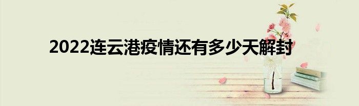 2022連云港疫情還有多少天解封