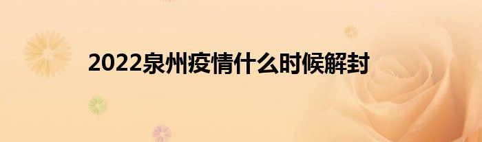 2022泉州疫情什么時(shí)候解封