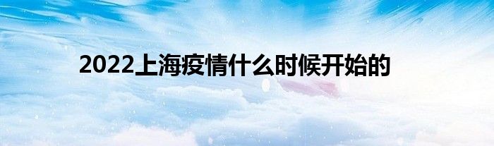 2022上海疫情什么時(shí)候開始的