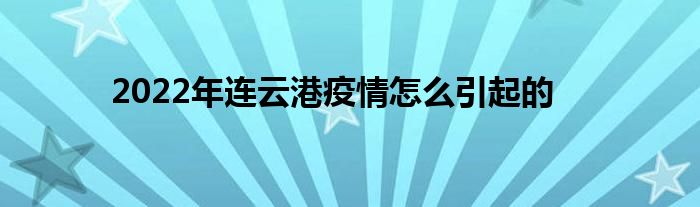 2022年連云港疫情怎么引起的