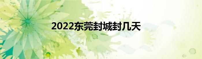 2022東莞封城封幾天