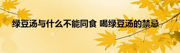 綠豆湯與什么不能同食 喝綠豆湯的禁忌