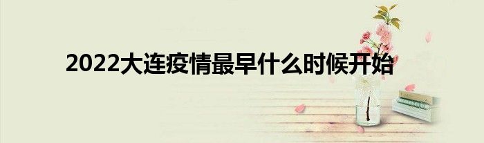 2022大連疫情最早什么時(shí)候開始