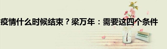 疫情什么時(shí)候結(jié)束？梁萬年：需要這四個(gè)條件