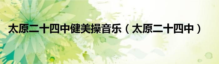 太原二十四中健美操音樂（太原二十四中）