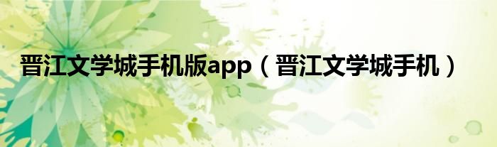 晉江文學(xué)城手機(jī)版app（晉江文學(xué)城手機(jī)）