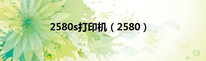 2580s打印機（2580）