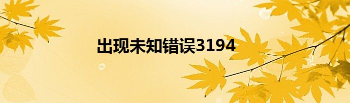 出現(xiàn)未知錯誤3194