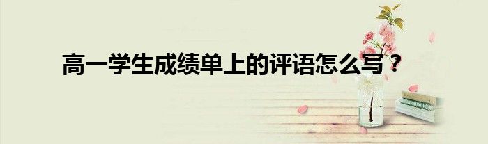 高一學生成績單上的評語怎么寫？