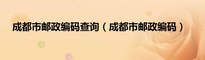 成都市郵政編碼查詢（成都市郵政編碼）