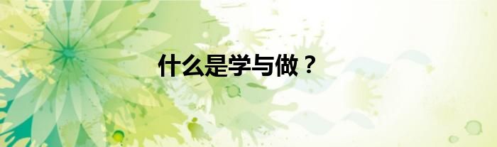 什么是學與做?