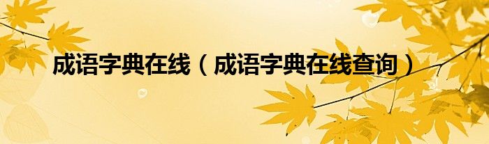 成語字典在線（成語字典在線查詢）